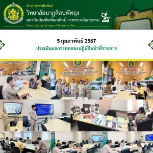  วิทยาลัยนาฏศิลปพัทลุง ประเมินผลการทดลองปฏิบัติหน้าที่ราชการ บุคลากรที่ได้รับการบรรจุแต่งตั้งใหม่
