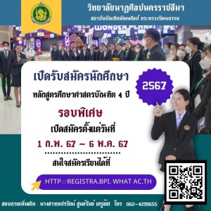  วิทยาลัยนาฏศิลปนครราชสีมา  เปิดรับสมัครรักศึกษา หลักสูตรศึกษาศาสตรบัณฑิต 4 ปี ปีการศึกษา 2567 รอบพิเศษ