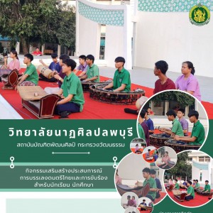  วิทยาลัยนาฏศิลปลพบุรี ดำเนินการจัดกิจกรรม เพื่อเสริมสร้างประสบการณ์ในการบรรเลงดนตรี เเละการขับร้อง สำหรับนักเรียน นักศึกษา