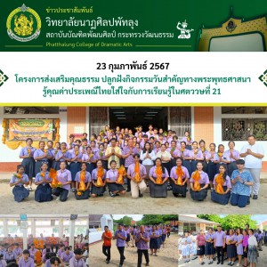  วิทยาลัยนาฏศิลปพัทลุง ดำเนินโครงการส่งเสริมคุณธรรม ปลูกฝังกิจกรรมวันสำคัญทางพระพุทธศาสนา