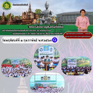  วิทยาลัยนาฏศิลปสุโขทัย จัดกิจกรรมโครงการส่งเสริมเด็กไทย  เล่นดนตรีคนละ 1 ชิ้น ณ วิทยาลัยนาฏศิลปสุโขทัย