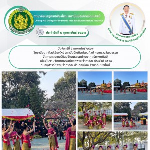  วิทยาลัยนาฏศิลปเชียงใหม่ จัดการเผยแพร่ศิลปวัฒนธรรมด้านนาฏดุริยางคศิลป์   เนื่องในงานจัดเทิดพระเกียรติพระเจ้ากาวิละ ประจำปี ๒๕๖๗
