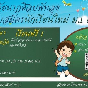  วิทยาลัยนาฏศิลปพัทลุง เปิดรับสมัครนักเรียนใหม่ ระดับชั้นมัธยมศึกษาปีที่ 1 และระดับประกาศนียบัตรวิชาชีพชั้นปีที่ 1
