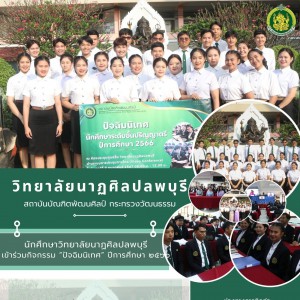  วิทยาลัยนาฏศิลปลพบุรี เข้าร่วมกิจกรรมปัจฉิมนิเทศ ผ่านระบบการประชุมทางไกล (Video Conference)