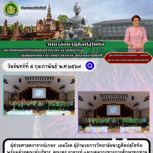  วิทยาลัยนาฏศิลปสุโขทัย  ดำเนินการจัดพิธีประกาศเจตนารมณ์ ไม่รับของขวัญและของกำนัลทุกชนิด  จากการปฏบัติหน้าที่ (No Gift Policy) ประจำปีงบประมาณ พ.ศ.๒๕๖๗