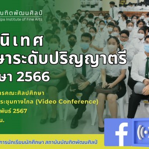  สถาบันบัณฑิตพัฒนศิลป์ จัดกิจกรรมปัจฉิมนิเทศ นักศึกษาระดับปริญญาตรี ปีการศึกษา 2566