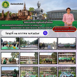  วิทยาลัยนาฏศิลปสุโขทัย จัดกิจกรรมวันสถาปนาวิทยาลัย ครบรอบ ๔๕ ปี