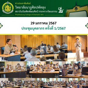  วิทยาลัยนาฏศิลปพัทลุง จัดประชุมบุคลากร ครั้งที่ 1/2567