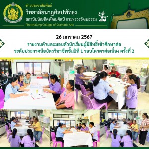  วิทยาลัยนาฏศิลปพัทลุง ดำเนินการรายงานตัวและมอบตัวนักเรียนระดับมัธยมศึกษาปีที่ 3