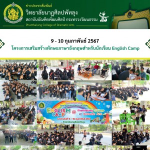  วิทยาลัยนาฏศิลปพัทลุง จัดโครงการเสริมสร้างทักษะภาษาอังกฤษสำหรับนักเรียน English Camp
