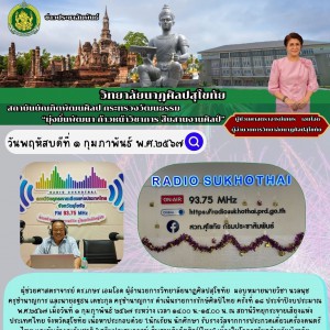  วิทยาลัยนาฏศิลปสุโขทัย ดำเนินรายการรักษ์ศิลป์ไทย ครั้งที่ ๑๘ ณ สถานีวิทยุกระจายเสียงแห่งประเทศไทย