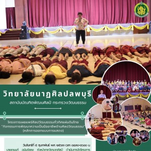  วิทยาลัยนาฏศิลปลพบุรี  ดำเนินการจัดโครงการเผยแพร่ศิลปวัฒนธรรมทั่วทิศแผ่นดินไทย “กิจกรรมการพัฒนาความเป็นมืออาชีพด้านศิลปวัฒนธรรม”