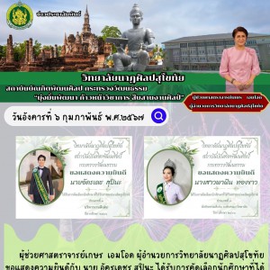  วิทยาลัยนาฏศิลปสุโขทัย ขอแสดงความยินดีกับนักศึกษาที่ได้รับการยกย่องเชิดชูเกียรติ