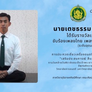  คณะศิลปศึกษา เข้าร่วมประกวดเดี่ยวเครื่องดนตรีไทยและขับร้องระดับชาติ  "เสริมประสบการณ์ สืบสานสังคีตศิลป์ไทย"