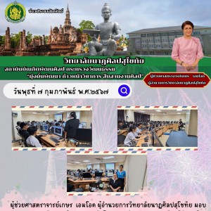  วิทยาลัยนาฏศิลปสุโขทัย จัดโครงการค่ายพัฒนาการเรียนรู้สู่การเป็นเยาวชนในศตวรรษที่ ๒๑ ด้านเทคโนโลยีสารสนเทศ ประจำปีงบประมาณ ๒๕๖๗