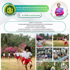  วิทยาลัยนาฏศิลปเชียงใหม่ จัดกิจกรรมบูรณาการดนตรี นาฏศิลป์  การแสดง กราวเงาะ นักเรียนสาขาโขนลิง