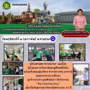  วิทยาลัยนาฏศิลปสุโขทัย จัดกิจกรรม  “ Big Cleaning Day “   เนื่องในวันสถาปนาวิทยาลัยครบรอบ 45 ปี