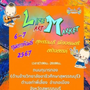  วิทยาลัยช่างศิลปสุพรรณบุรี เชิญมาเดินชิวกับงาน "#LifeArtMarket"