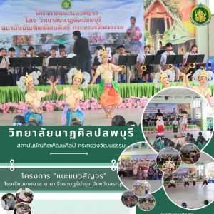  วิทยาลัยนาฏศิลปลพบุรี ดำเนินการจัดโครงการแนะแนวสัญจร เพื่อประชาสัมพันธ์หลักสูตรด้านนาฏดุริยางคศิลป์ ณ โรงเรียนเทศบาล ๑ นาเริ่งราษฎร์บำรุง