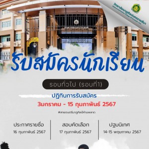  วิทยาลัยนาฏศิลปนครราชสีมา รับสมัครนักเรียนรอบทั่วไป (รอบที่ 1) ประจำปีการศึกษา 2567