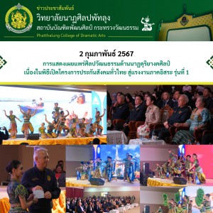  วิทยาลัยนาฏศิลปพัทลุง จัดการแสดงเผยแพร่ศิลปวัฒนธรรมด้านนาฏดุริยางคศิลป์ ชุด เขา ป่า นา เล เนื่องในพิธีเปิดโครงการประกันสังคมทั่วไทย สู่แรงงานภาคอิสระ รุ่นที่ 1 (ส่วนภูมิภาค)