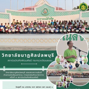 วิทยาลัยนาฏศิลปลพบุรี  จัดกิจกรรมมอบเกียรติบัตรให้กับตัวแทนนักเรียน ที่เข้าร่วมในการแข่งขันทั้งประเภทการแข่งขันวิชาสามัญ และประเภทการแข่งขันวิชาชีพ ในกิจกรรมทักษะวิชาการ ครั้งที่ ๘