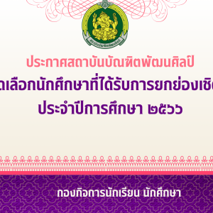  ประกาศสถาบันบัณฑิตพัฒนศิลป์ เรื่อง ผลการคัดเลือกนักศึกษาที่ได้รับการยกย่องเชิดชูเกียรติ ปีการศึกษา 2566