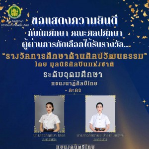  คณะศิลปศึกษา แสดงความยินดีแก่นักศึกษาผ่านการคัดเลือกรับรางวัล “รางวัลการศึกษาด้านศิลปวัฒนธรรม” โดยมูลนิธิศิลปินแห่งชาติ กรมส่งเสริมวัฒนธรรม