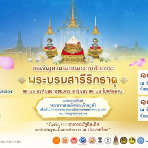  เชิญชวนประชาชนสักการะพระบรมสารีริกธาตุและพระอรหันตธาตุของพระสารีบุตรและพระโมคคัลลานะ จากสาธารณรัฐอินเดีย ครั้งแรกในไทย