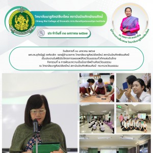  วิทยาลัยนาฏศิลปเชียงใหม่ เปิดโครงการเผยแพร่ศิลปวัฒนธรรมทั่วทิศแผ่นดินไทย