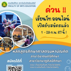  คณะศิลปศึกษาเปิดรับสมัครผู้สนใจเข้าศึกษาต่อในระดับปริญญาโท หลักสูตรศึกษาศาสตรมหาบัณฑิต สาขาวิชาดนตรีศึกษาและสาขาวิชานาฏศิลป์ศึกษา  ตั้งแต่วันที่ 1 - 29 กุมภาพันธ์ 2567