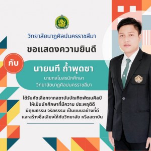  วิทยาลัยนาฏศิลปนครราชสีมา ขอแสดงความยินดีกับนักศึกษาที่ได้รับคัดเลือกจากสถาบันบัณฑิตพัฒนศิลป์ ให้เป็นนักศึกษาที่ได้รับการยกย่องเชิดชูเกียรติ ปีการศึกษา 2566