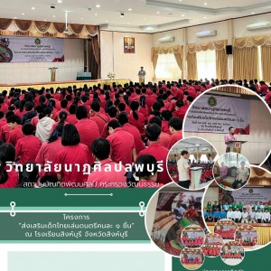  วิทยาลัยนาฏศิลปลพบุรี ดำเนินการจัดโครงการ  “ส่งเสริมเด็กไทยเล่นดนตรีคนละ ๑ ชิ้น”  ณ  โรงเรียนสิงห์บุรี   อำเภอเมือง   จังหวัดสิงห์บุรี