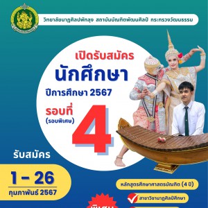  วิทยาลัยนาฏศิลปพัทลุง เปิดรับสมัครนักศึกษา ปีการศึกษา 2567 รอบที่ 4 (รอบพิเศษ)