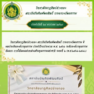  วิทยาลัยนาฏศิลปอ่างทอง  อัพเดทข่าวระหว่างวันที่ ๒๐ - ๒๘ มกราคม ๒๕๖๗