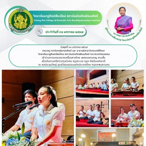  วิทยาลัยนาฏศิลปเชียงใหม่ เข้าร่วมการบรรเลงวงเครื่องสายไทย เพลงแขกมอญ สามชั้น  เนื่องในงานศรีศตวรรษวิเศษ ครูประเวช กุมุท ศิลปินแห่งชาติ