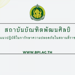  แจ้งแนวปฎิบัติในการรักษาความปลอดภัยในสถานที่ราชการ ของสถานศึกษา สังกัดสถาบันบัณฑิตพัฒนศิลป์