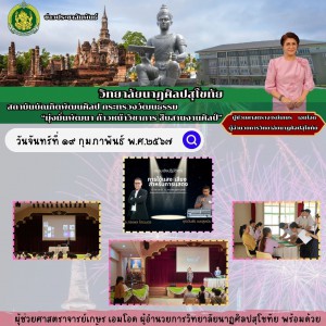  วิทยาลัยนาฏศิลปสุโขทัย จัดกิจกรรมอบรมเชิงปฏิบัติการเรื่องการใช้แสง-เสียง ประกอบการแสดง