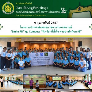  วิทยาลัยนาฏศิลปพัทลุง สำนักงานสรรพากรพื้นที่พัทลุง จัดโครงการประชาสัมพันธ์ภาษีอากรนอกสถานที่ “Smile RD” go Compus: “วัน(วัย) ที่ตั้งใจ ทำอย่างไรกับภาษี”