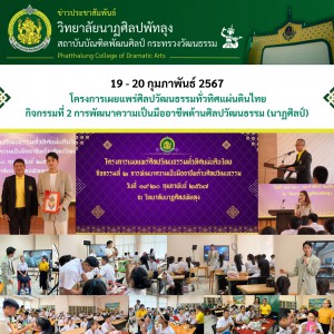  วิทยาลัยนาฏศิลปพัทลุง ดำเนินโครงการเผยแพร่ศิลปวัฒนธรรมทั่วทิศแผ่นดินไทย กิจกรรมที่ 2