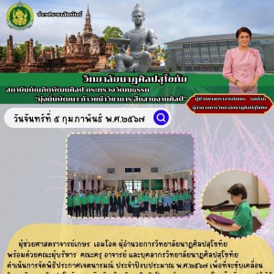  วิทยาลัยนาฏศิลปสุโขทัย ดำเนินการจัดพิธีประกาศเจตนารมณ์ ประจำปีงบประมาณ พ.ศ.๒๕๖๗