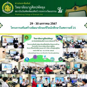  วิทยาลัยช่างศิลปนครศรีธรรมราช เดินทางออกแนะแนวการศึกษา  ณ โรงเรียนพัทลุง  จังหวัดพัทลุง