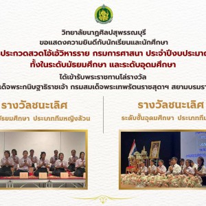  วิมยาลัยนาฏศิลปสุพรรณบุรี รับรางวัลชนะเลิศ 2 รางวัล จากการประกวดสวดโอ้เอ้วิหารราย ประจำปี 2567