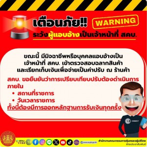 เตือนภัย ระวังผู้แอบอ้างเป็นเจ้าหน้าที่ สคบ..jpg