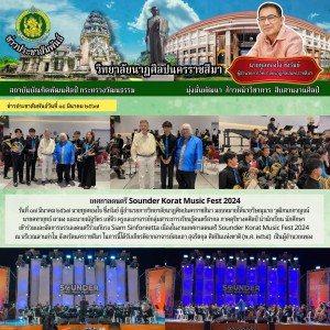  วิทยาลัยนาฏศิลปนครราชสีมา เข้าร่วมบรรเลงดนตรีร่วมกับวง Siam Sinfonietta ในงานเทศกาลดนตรี Sounder Korat Music Fest 2024