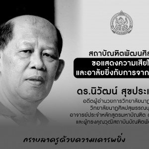  สถาบัณฑิตพัฒนศิลป์ขอแสดงความเสียใจ และอาลัยยิ่งกับการจากไปของ ดร.นิวัฒน์ สุขประเสริฐ