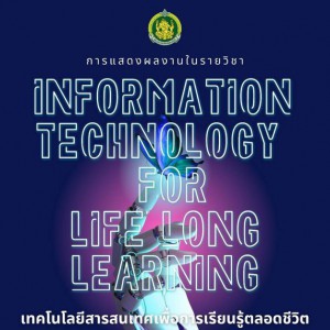  วิทยาลัยนาฏศิลปสุพรรณบุรี จัดนิทรรศการแสดงผลงานในรายวิชา เทคโนโลยีสารสนเทศเพื่อการเรียนรู้ตลอดชีวิต