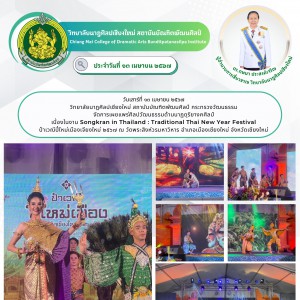  วิทยาลัยนาฏศิลปเชียงใหม่ จัดการแสดงในงาน Songkran in Thailand : Traditional Thai New Year Festival