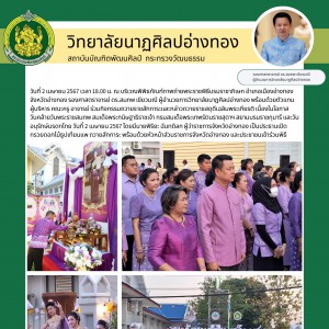  วิทยาลัยนาฏศิลปอ่างทอง ร่วมกิจกรรมเฉลิมพระเกียรติสมเด็จพระนิษฐาธิราชเจ้า กรมสมเด็จพระเทพรัตนราชสุดาฯ สยามบรมราชกุมารี เนื่องในโอกาสวันคล้ายวันพระราชสมภพ