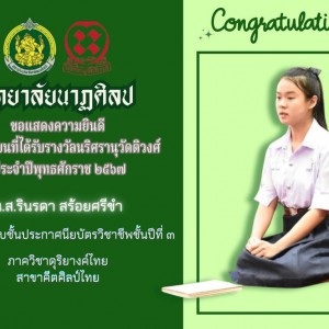  วิทยาลัยนาฏศิลป ขอแสดงความยินดีกับนักเรียนที่ได้รับรางวัลนริศรานุวัติวงศ์ ประจำปี 2567